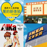Agent AIKA, IKEA China, AIKA, AIJIA.jpg