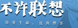 bu_xu_lian_xiang.jpg
