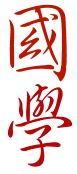 JDM050615guoxue.jpg