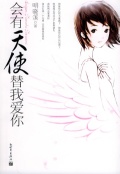 Cover of "An Angel Will Love You For Me." JDM050805angels.jpg