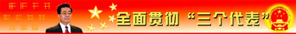 three-represents_yulun.jpg