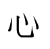 xin.gif