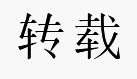 zhuanzai.jpg